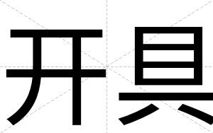 开具