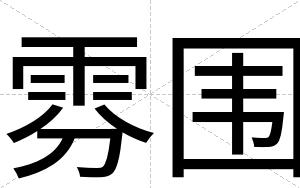 雰围