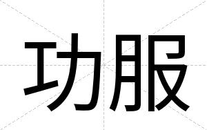 功服