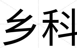 乡科
