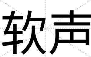 软声