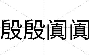 殷殷阗阗
