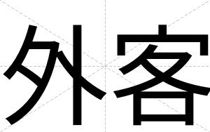 外客