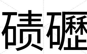 碛礰