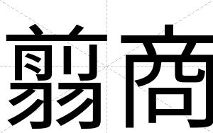 翦商