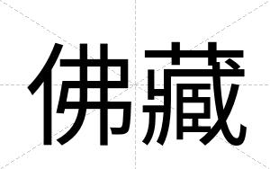 佛藏