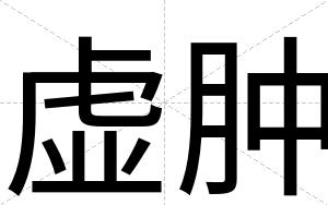 虚肿