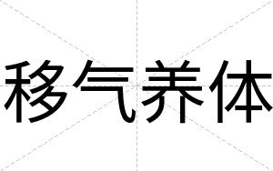 移气养体