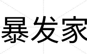 暴发家