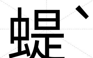 蝭`