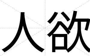 人欲