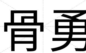 骨勇