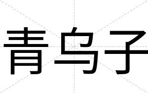 青乌子