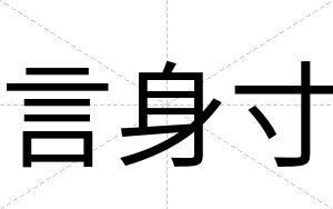 言身寸