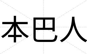 本巴人