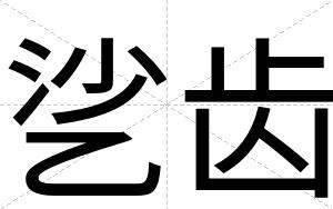 乷齿