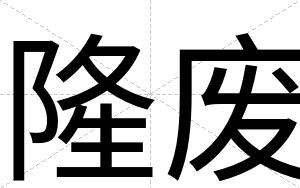 隆废