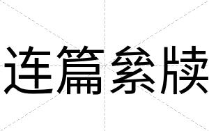 连篇絫牍