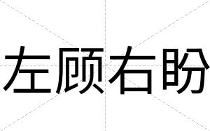 左顾右盼