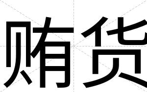 贿货