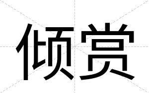 倾赏