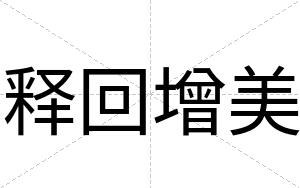释回增美