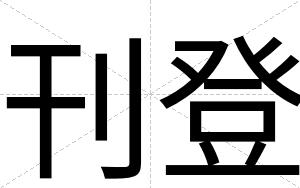 刊登