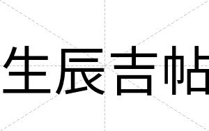 生辰吉帖