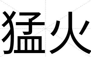 猛火