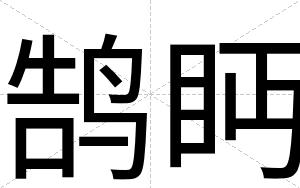 鹄眄