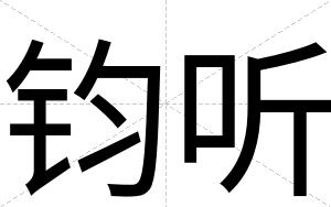 钧听