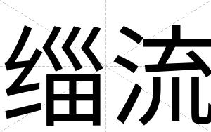 缁流
