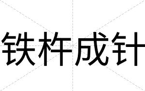 铁杵成针
