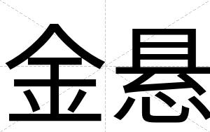 金悬