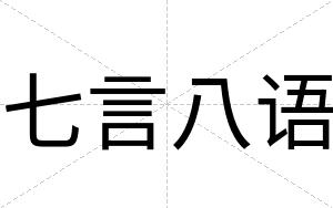 七言八语