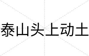 泰山头上动土
