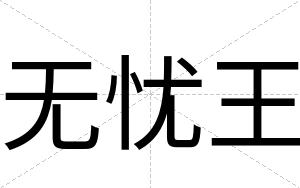 无忧王