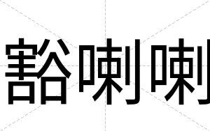 豁喇喇