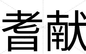 耆献