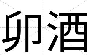 卯酒