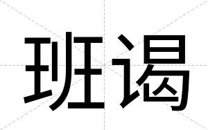 班谒
