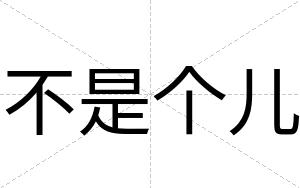 不是个儿