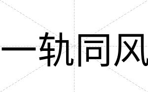 一轨同风