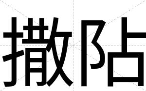 撒阽