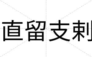 直留支剌
