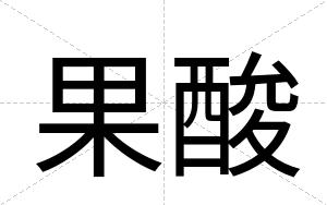 果酸