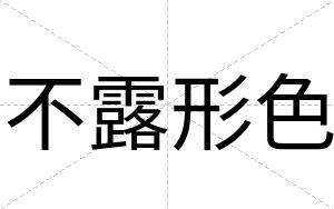 不露形色