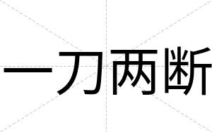 一刀两断