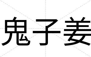 鬼子姜