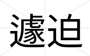 遽迫